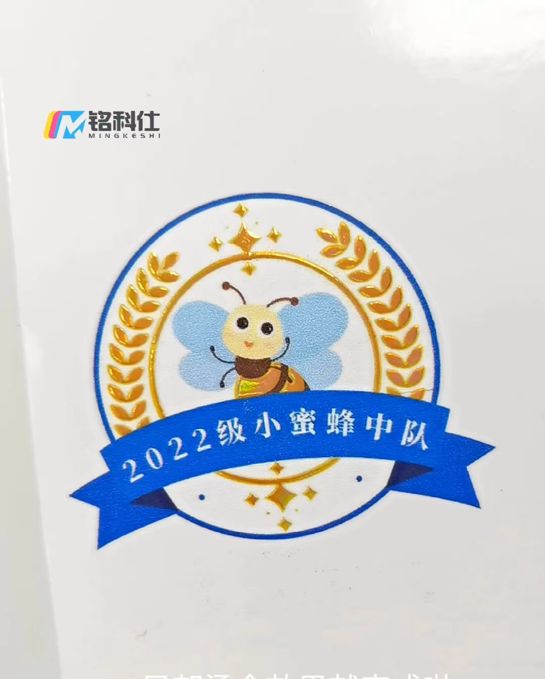 水晶標燙金工藝，燙金工藝與光油效果并存，無起印數(shù)量限制，產(chǎn)品適用范圍更廣。只要是光滑平整的硬物表面或弧面均可轉(zhuǎn)印，凹凸感強，視覺效果更立體，使用方法也更加靈活。一貼百用，隨貼隨用。打印成品不僅圖案清晰、美觀，耐日常刮蹭，符合十代潮流，同時又符合環(huán)保。